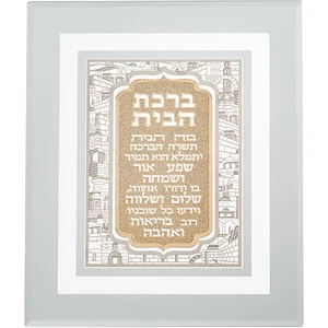 מסגרת זכוכית עם פלקטה חיתוך לייזר ירושלים "ברכת הבית" 28*23 ס"מ