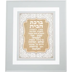 מסגרת זכוכית עם פלקטה חיתוך לייזר "ברכת הבית" 28*23 ס"מ