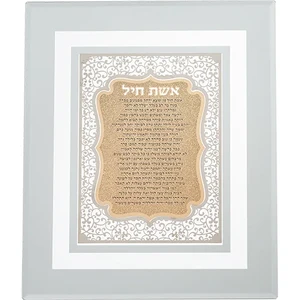מסגרת זכוכית עם פלקטה חיתוך לייזר "אשת חיל" 28*23 ס"מ