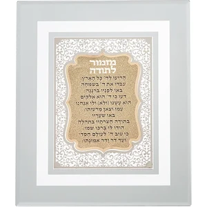 מסגרת זכוכית עם פלקטה חיתוך לייזר "מזמור לתודה" 28*23 ס"מ