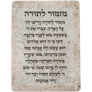 ברכת מזמור לתודה מפוליריזן 19*26 ס