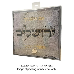 תמונה לתלייה מפוליריזן "אשר יצר"