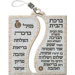 תמונה לתלייה מפוליריזן "ברכת הבית" 20*17 ס"מ