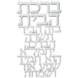 ברכה לתלייה מפוליריזן "ברכת הבית" 20*12 ס"מ