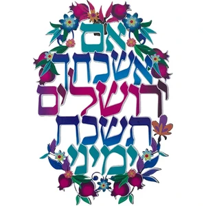 אם אשכחך ירושלים ברכת חיתוך לייזר ממתכת 11x16 ס