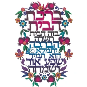 ברכת הבית חיתוך לייזר "פרחוני" מתכת עברית 11×16 ס"מ