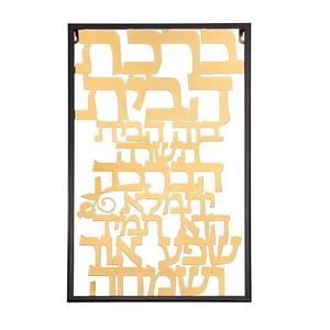 ברכת הבית מתכת חיתוך לייזר - 38x48 ס
