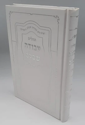 תהלים עבודה שבלב - לבן כסף גודל בינוני