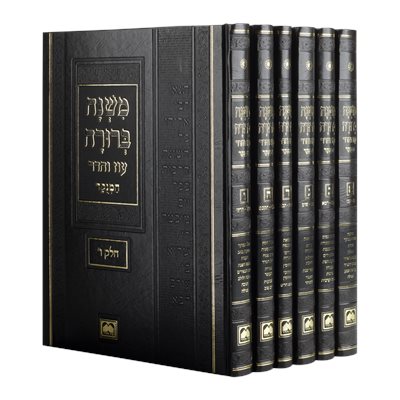 משנה ברורה עוז והדר המנוקד גדול - ו' כרכים