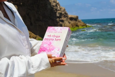 סידור תפילה להשם והכל מתגשם | הרבנית אהובה ארד - סידור לבת ישראל