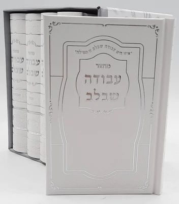 סט מחזורים עבודה שבלב ה' כרכים - כריכת סקאי | נוסח ע"מ