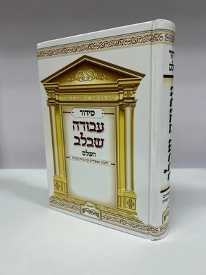 סידור השלם גדול - עבודה שבלב | עדות המזרח