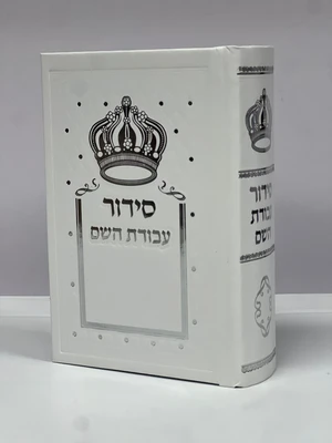 סידור עבודת השם השלם כיס | עדות המזרח