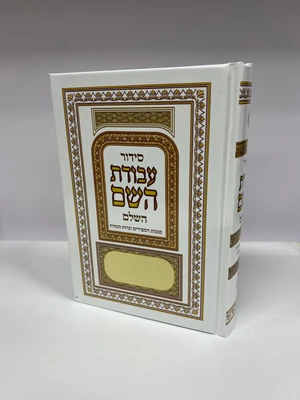 סידור עבודת השם השלם | עדות המזרח