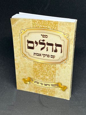 ספר תהלים עם פרקי אבות גודל כיס כריכה רכה 11.5X8