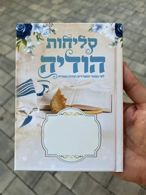 סליחות הודיה עדות המזרח כריכה קשה גודל בינוני