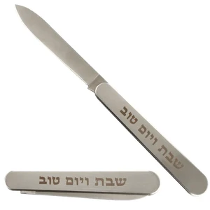 סכין מהודרת ומתקפלת "שבת ויום טוב" 35 ס"מ