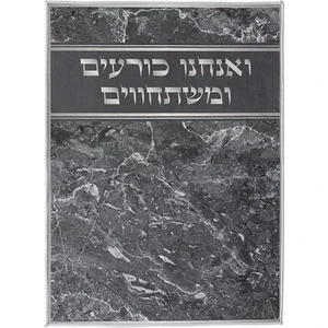 שטיח "ואנחנו כורעים" מהודר 60*80 ס"מ