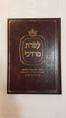 עטרת מרדכי - ביאור כוונת מטבע הברכה שבכתבי האר"י נהר שלום והסידור | רבי מרדכי עטייה