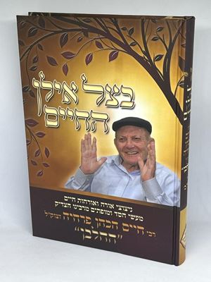 בצל אילן החיים חלק א' - ניצוצי אורה ואורחות חיים ומופתים רבי חיים הכהן פרחיה החלבן זצוק"ל