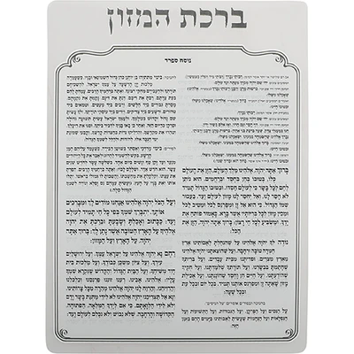 ברכת המזון מפרספקס נוסח ספרד 24X18 ס”מ