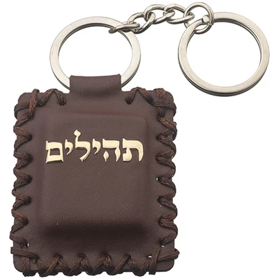 מחזיק מפתחות דמוי עור עם תהילים 6X5 ס"מ צבע חום