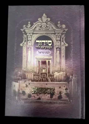 סידור געגועים לה' לבת ישראל – השלם | הרב רונן חזיזה