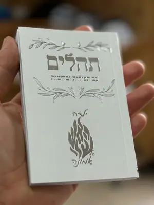 ספר תהלים עם תפילות ובקשות גודל כיס כריכה רכה 11.5X8