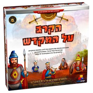 הקרב על המקדש
