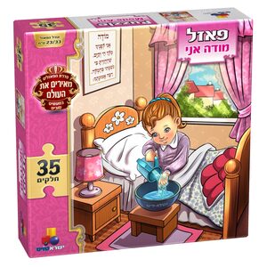 פאזל מודה אני - בנות