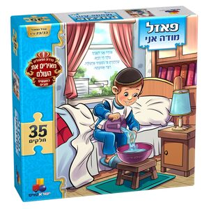 פאזל מודה אני - בנים