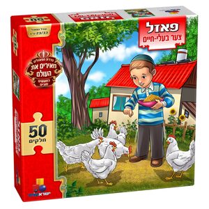 פאזל צער בעלי חיים