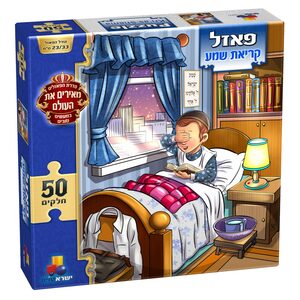 פאזל קריאת שמע - בנים