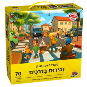 פאזל רצפה ענק זהירות בדרכים- יהדות