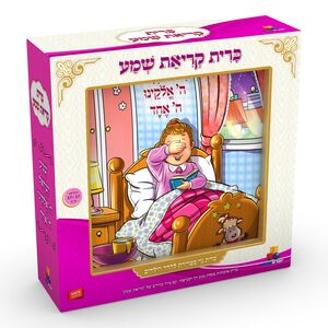 כרית ''קריאת שמע'' - בנות