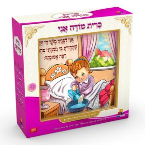 כרית ''מודה אני'' - בנות