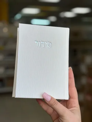 סידור קורדרוי מהודר - צבע לבן נוסח עדות מזרח