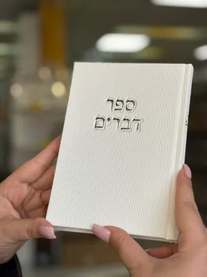 ספר דברים קורדרוי מהודר - צבע לבן