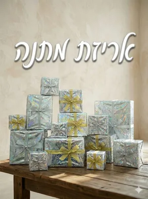 אריזת / עטיפה מתנה