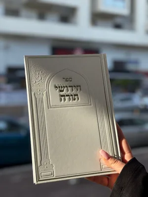 ספר חידושי תורה בכריכת סקאי מהודרת צבע לבן