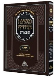 משנה ברורה תפארת - ליקוט פסקי גדולי ספרד - כרך ו'