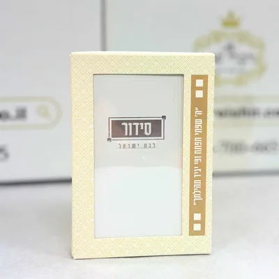 סידור לבת ישראל עם תהלים בקופסה מהודרת פורמט כיס צבע ורוד עם כסף כריכה קשה