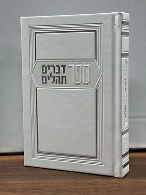 ספר דברים עם ספר תהלים כריכה מהודרת צבע לבן - מדורג | גודל בינוני