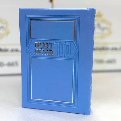 ספר דברים עם ספר תהלים כריכה מהודרת צבע תכלת - מדורג | גודל בינוני
