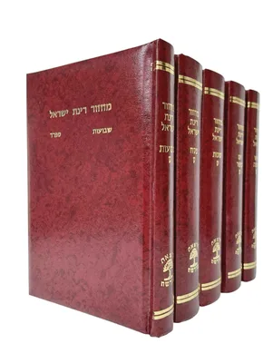 סט מחזורים רינת ישראל בכריכה מהודרת צבע חום ה' כרכים - נוסח ספרד