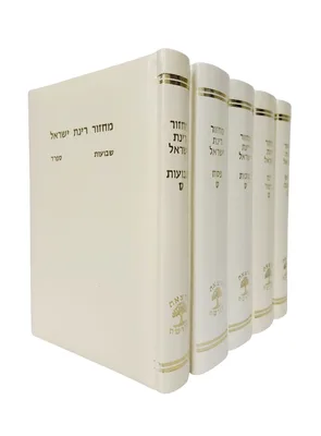 סט מחזורים רינת ישראל בכריכה מהודרת צבע קרם ה' כרכים - נוסח ספרד