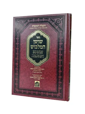 ספר שושן המלבוש (שושן יסוד עולם חלק ב) רבי יוסף תירשום | קבלה מעשית