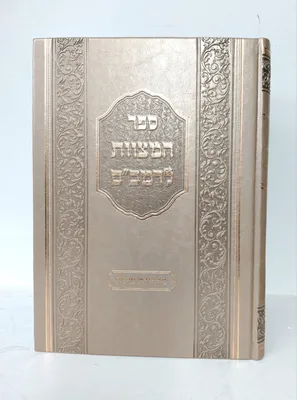 ספר המצוות לרמב"ם - פורמט גדול | מהדורת שילת