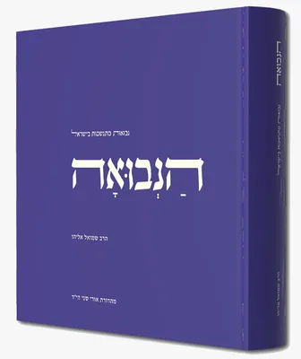 הנבואה - הרב שמואל אליהו
