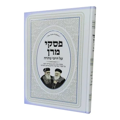 פסקי מרן על דרכי טהרה | מרן הגר"ע יוסף על סדר דרכי טהרה למרן הגר"מ אליהו